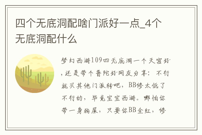 四個無底洞配啥門派好一點_4個無底洞配什么
