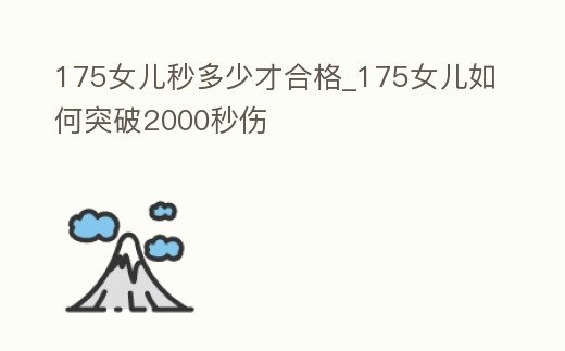 175女兒秒多少才合格_175女兒如何突破2000秒傷