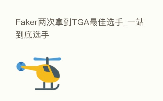 Faker兩次拿到TGA最佳選手_一站到底選手