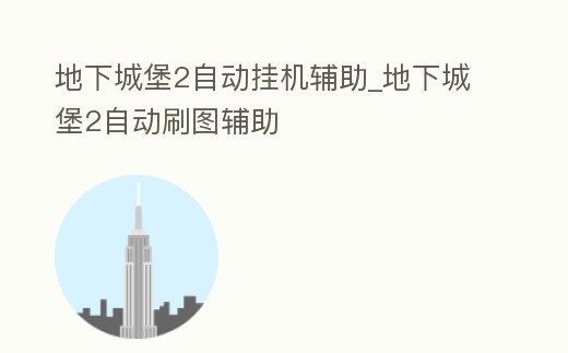 地下城堡2自動掛機輔助_地下城堡2自動刷圖輔助