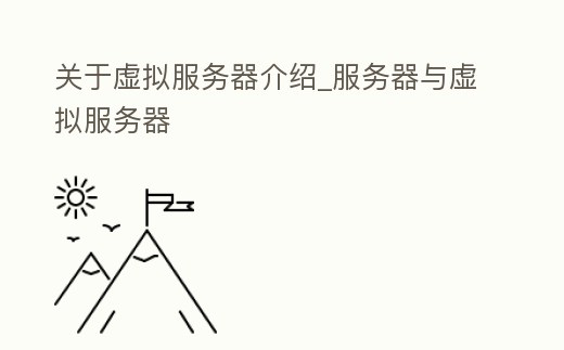 關于虛擬服務器介紹_服務器與虛擬服務器