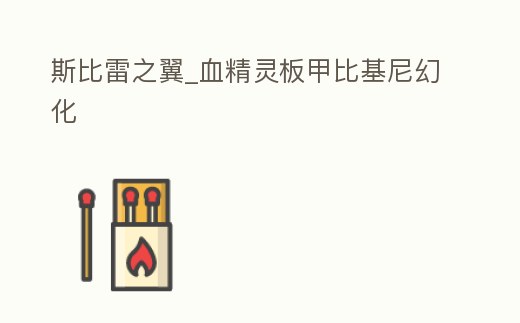 斯比雷之翼_血精靈板甲比基尼幻化