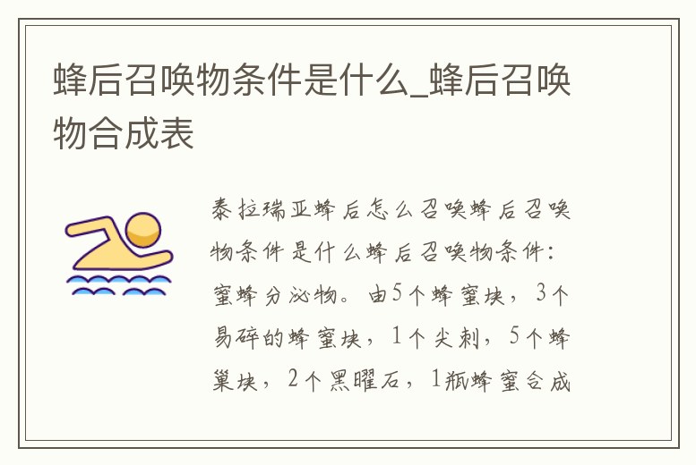 蜂后召喚物條件是什么_蜂后召喚物合成表