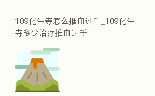 109化生寺怎么推血過千_109化生寺多少治療推血過千