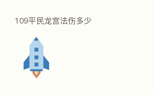 109平民龍宮法傷多少