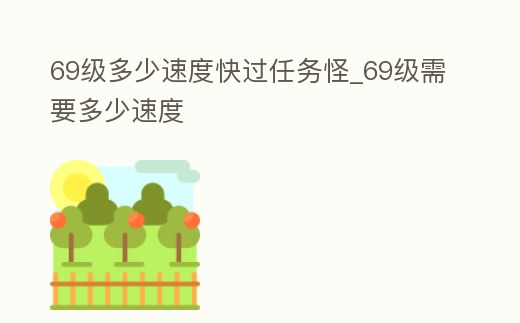 69級多少速度快過任務怪_69級需要多少速度