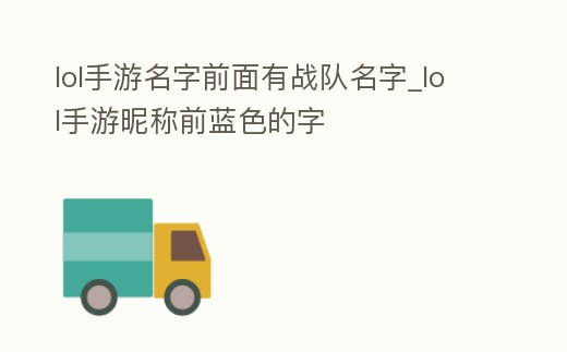 lol手游名字前面有戰隊名字_lol手游昵稱前藍色的字