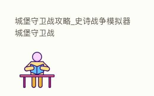 城堡守衛戰攻略_史詩戰爭模擬器城堡守衛戰
