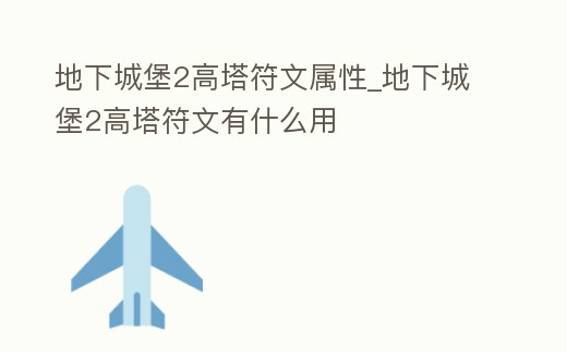 地下城堡2高塔符文屬性_地下城堡2高塔符文有什么用