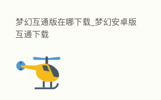 夢幻互通版在哪下載_夢幻安卓版互通下載