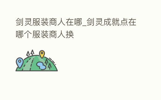 劍靈服裝商人在哪_劍靈成就點在哪個服裝商人換