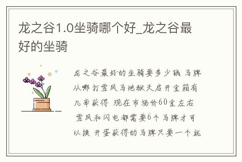 龍之谷1.0坐騎哪個好_龍之谷最好的坐騎