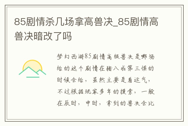 85劇情殺幾場拿高獸決_85劇情高獸決暗改了嗎