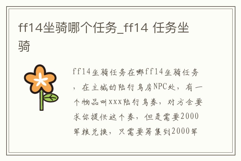 ff14坐騎哪個任務_ff14 任務坐騎