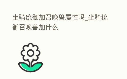 坐騎統御加召喚獸屬性嗎_坐騎統御召喚獸加什么