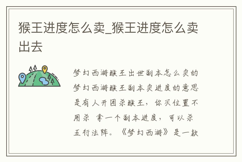 猴王進度怎么賣_猴王進度怎么賣出去