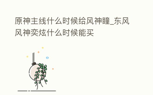 原神主線什么時候給風神瞳_東風風神奕炫什么時候能買