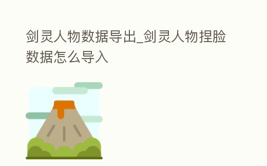 劍靈人物數據導出_劍靈人物捏臉數據怎么導入