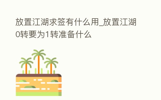 放置江湖求簽有什么用_放置江湖0轉要為1轉準備什么