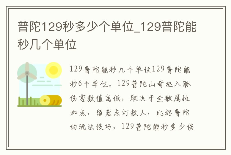普陀129秒多少個單位_129普陀能秒幾個單位
