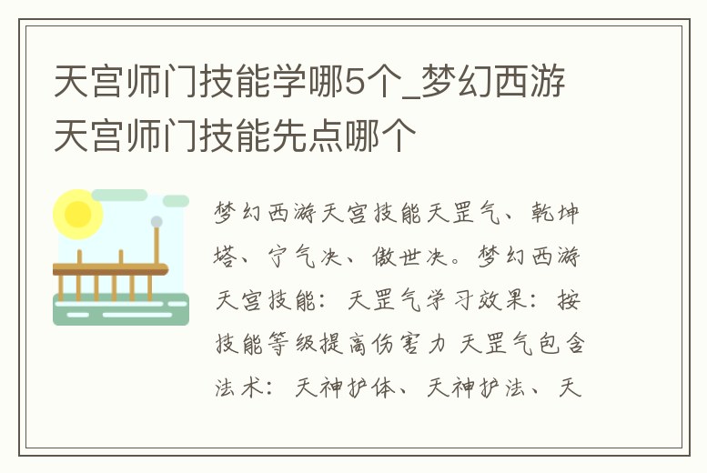 天宮師門技能學哪5個_夢幻西游天宮師門技能先點哪個