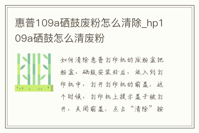 惠普109a硒鼓廢粉怎么清除_hp109a硒鼓怎么清廢粉