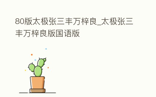 80版太極張三豐萬梓良_太極張三豐萬梓良版國語版