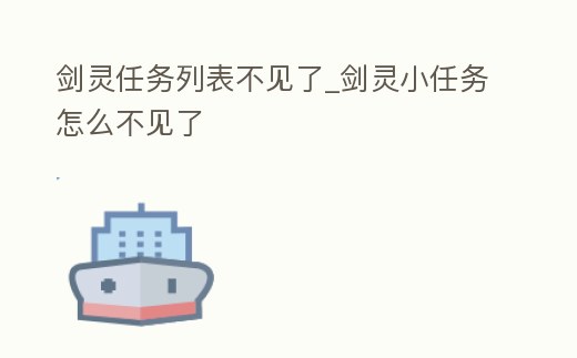 劍靈任務列表不見了_劍靈小任務怎么不見了