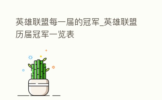 英雄聯盟每一屆的冠軍_英雄聯盟歷屆冠軍一覽表