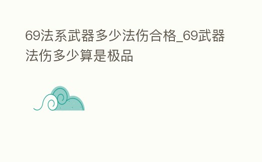 69法系武器多少法傷合格_69武器法傷多少算是極品