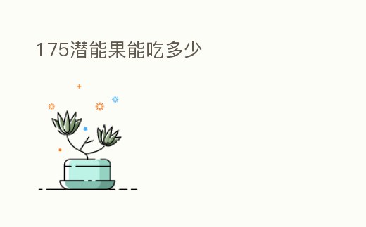 175潛能果能吃多少