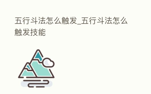 五行斗法怎么觸發(fā)_五行斗法怎么觸發(fā)技能
