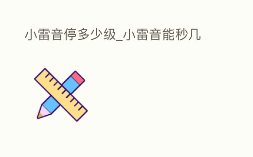 小雷音停多少級_小雷音能秒幾
