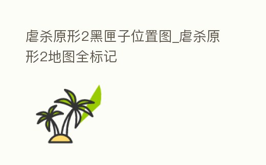 虐殺原形2黑匣子位置圖_虐殺原形2地圖全標記