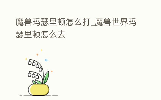 魔獸瑪瑟里頓怎么打_魔獸世界瑪瑟里頓怎么去