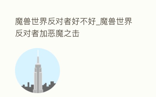 魔獸世界反對者好不好_魔獸世界反對者加惡魔之擊