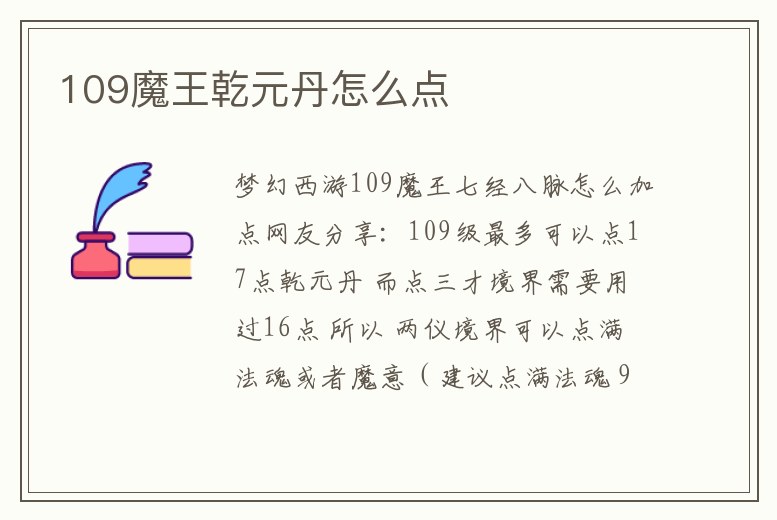 109魔王乾元丹怎么點(diǎn)