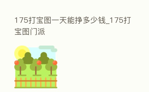 175打寶圖一天能掙多少錢_175打寶圖門派