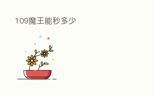 109魔王能秒多少