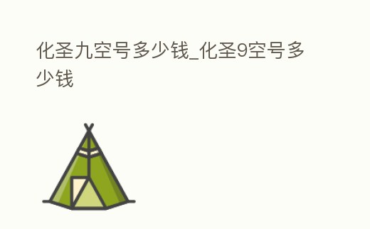 化圣九空號(hào)多少錢_化圣9空號(hào)多少錢