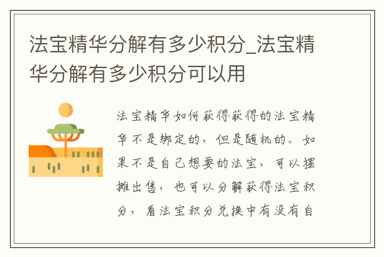 法寶精華分解有多少積分_法寶精華分解有多少積分可以用