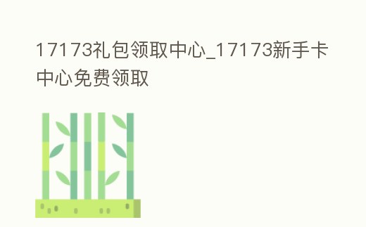 17173禮包領取中心_17173新手卡中心免費領取
