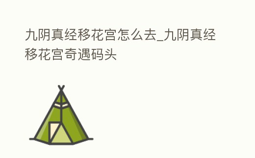 九陰真經移花宮怎么去_九陰真經移花宮奇遇碼頭
