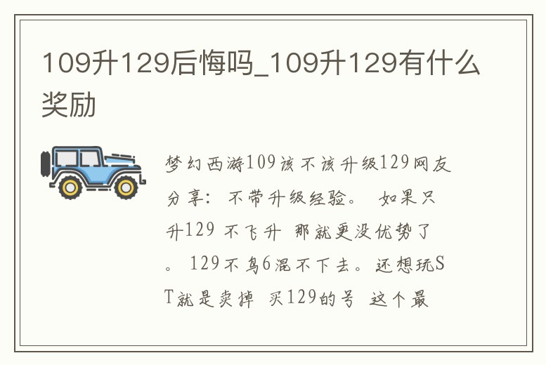 109升129后悔嗎_109升129有什么獎勵