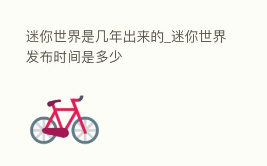 迷你世界是幾年出來(lái)的_迷你世界發(fā)布時(shí)間是多少