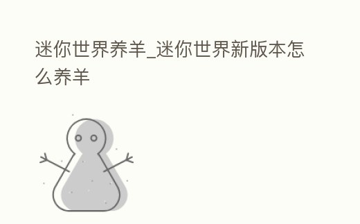 迷你世界養羊_迷你世界新版本怎么養羊