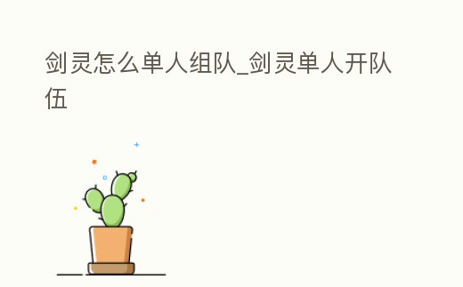 劍靈怎么單人組隊_劍靈單人開隊伍