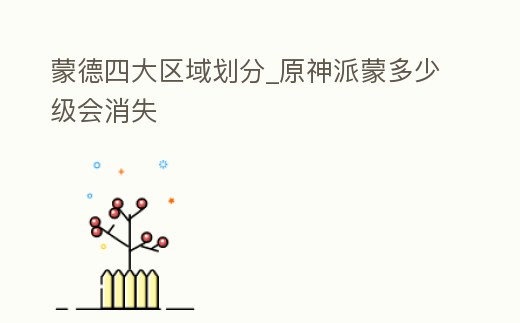 蒙德四大區域劃分_原神派蒙多少級會消失