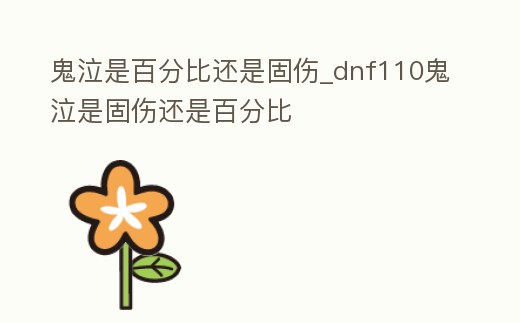 鬼泣是百分比還是固傷_dnf110鬼泣是固傷還是百分比