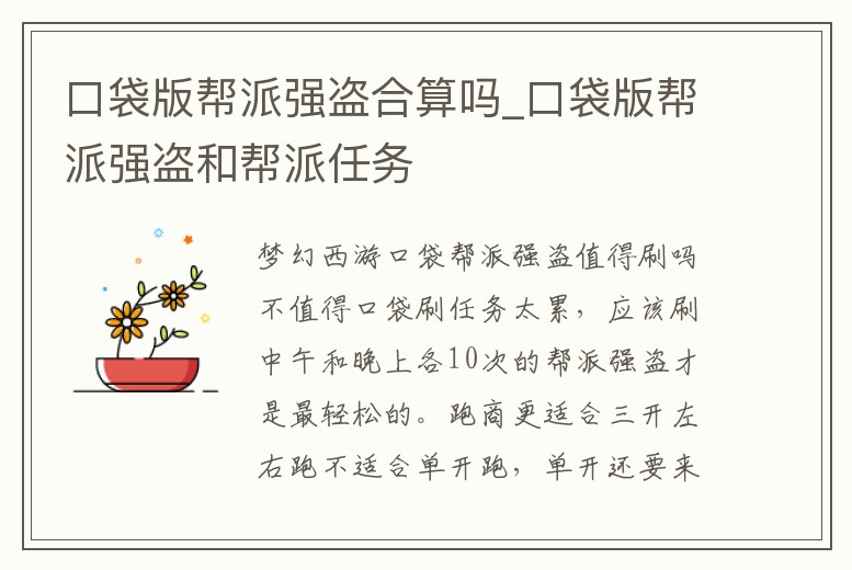 口袋版幫派強盜合算嗎_口袋版幫派強盜和幫派任務